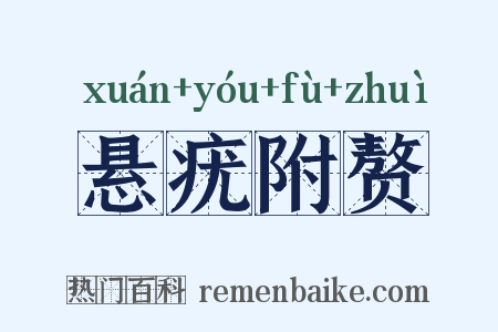 悬疣附赘是什么意思的图片